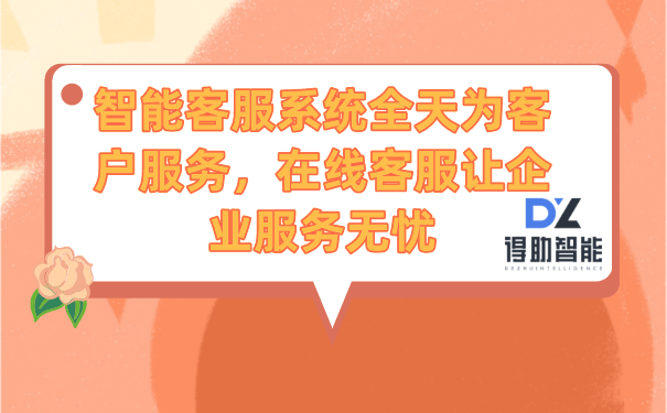 智能客服系统全天为客户服务,在线客服让企业服务无忧